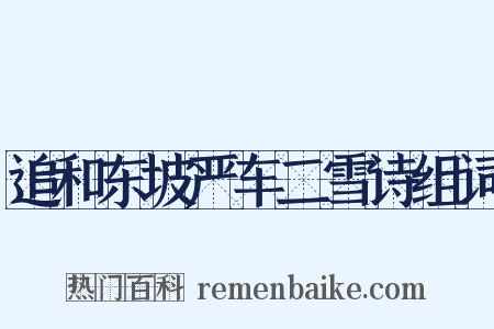 追和东坡严车二雪诗组词是什么意思的图片